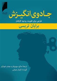 معرفی و دانلود کتاب صوتی جادوی انگیزش
