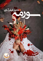 معرفی و دانلود کتاب سورمه