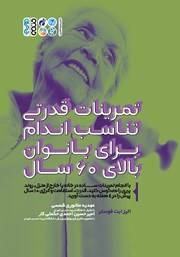 معرفی و دانلود کتاب تمرینات قدرتی تناسب اندام برای بانوان بالای 60 سال