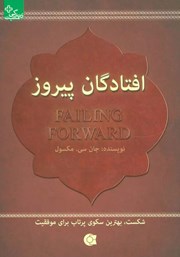 معرفی و دانلود کتاب افتادگان پیروز