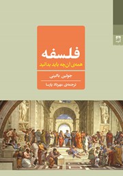 معرفی و دانلود کتاب فلسفه: همه‌ آنچه باید بدانید