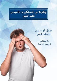 معرفی و دانلود کتاب صوتی چگونه بر خستگی و ناامیدی غلبه کنیم