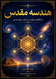 کتاب هندسه مقدس
