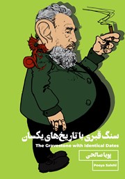 معرفی و دانلود کتاب سنگ قبری با تاریخ‌های یکسان