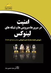 معرفی و دانلود کتاب امنیت در سرورها، سرویس‌ها و شبکه‌های لینوکس