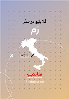 معرفی و دانلود کتاب راهنمای سفر به رم