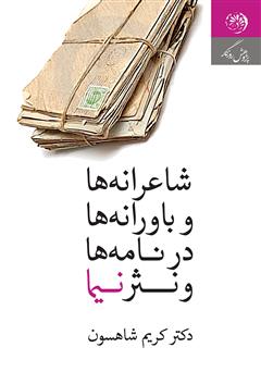 معرفی و دانلود کتاب شاعرانه‌ها و باورانه‌ها در نامه‌ها و نثر نیما