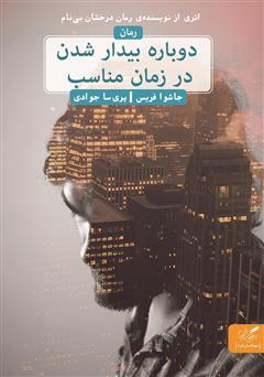 معرفی و دانلود کتاب دوباره بیدار شدن در زمان مناسب