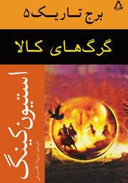 کتاب گرگهای کالا