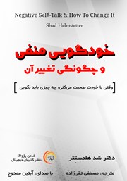 معرفی و دانلود کتاب صوتی خودگویی منفی و چگونگی تغییر آن