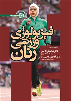 معرفی و دانلود کتاب فیزیولوژی ورزشی زنان