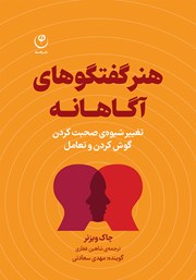 معرفی و دانلود کتاب صوتی هنر گفتگوهای آگاهانه