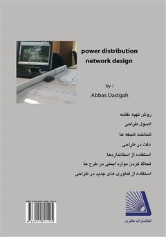 پشت جلد کتاب کتاب اصول طراحی شبکههای توزیع بیست کیلو ولت و بکارگیری فناوریهای جدید در طراحی پشت جلد کتاب کتاب اصول طراحی شبکههای توزیع بیست کیلو ولت و بکارگیری فناوریهای جدید در طراحی