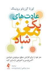 کتاب عادت‌های یک مغز شاد