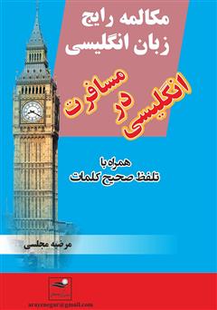 معرفی و دانلود کتاب مکالمه رایج زبان انگلیسی، انگلیسی در مسافرت همراه با تلفظ صحیح کلمات