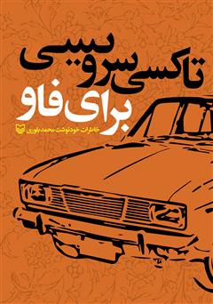 معرفی و دانلود کتاب تاکسی سرویسی برای فاو