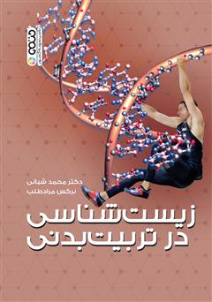 معرفی و دانلود کتاب زیست شناسی در تربیت بدنی