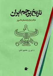 معرفی و دانلود کتاب تاریخ پرچم ایران