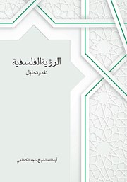 کتاب الرویه الفلسفیه: نقد و تحلیل