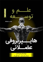 معرفی و دانلود کتاب علم و توسعه هایپرتروفی عضلانی