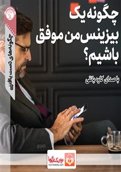 معرفی و دانلود خلاصه کتاب صوتی چگونه یک بیزینس من موفق باشیم؟
