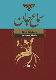 معرفی و دانلود کتاب سماع جان