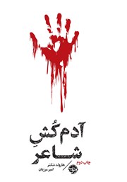 معرفی و دانلود کتاب مشاهیر مرگ: آدم کش شاعر