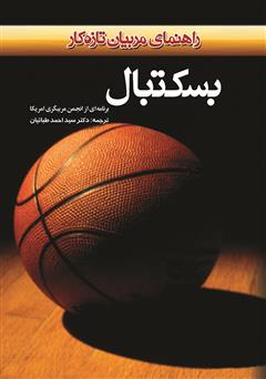 معرفی و دانلود کتاب بسکتبال: راهنمایى براى مربیان تازه کار