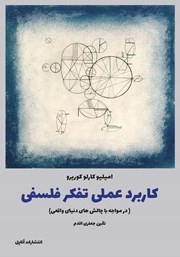 معرفی و دانلود کتاب کاربرد عملی تفکر فلسفی