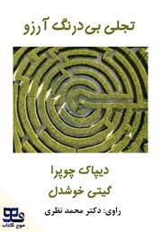 کتاب صوتی تجلی بیدرنگ آرزو