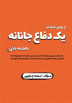 معرفی و دانلود کتاب یک دفاع جانانه: از پایان نامه‌ات یک دفاع جانانه داشته باش