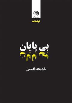 معرفی و دانلود کتاب بی‌پایان (فیلمنامه برای یک سریال)