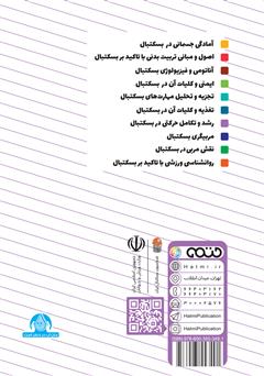 پشت جلد کتاب کتاب رشد و تکامل حرکتی در بسکتبال: ویژه سطح 3 دوره مربیگری بسکتبال نوجوانان و جوانان پشت جلد کتاب کتاب رشد و تکامل حرکتی در بسکتبال: ویژه سطح 3 دوره مربیگری بسکتبال نوجوانان و جوانان