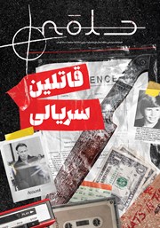 معرفی و دانلود فصلنامه سینمایی حلقه - شماره 1 - قاتلین سریالی