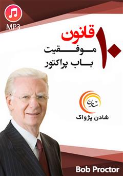 معرفی و دانلود خلاصه کتاب صوتی 10 قانون موفقیت باب پراکتور