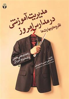 معرفی و دانلود کتاب مدیریت آموزشی در مدارس امروز: نظریه ها و مهارت‌ها