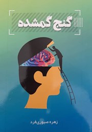 معرفی و دانلود کتاب گنج گمشده