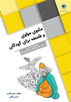 معرفی و دانلود کتاب مثنوی مولوی و فلسفه برای کودکان: داستان‌های دفتر سوم، به همراه راهنمای آموزشی برای تسهیلگران