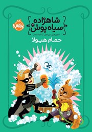 معرفی و دانلود کتاب شاهزاده سیاه پوش 7: حمام هیولا