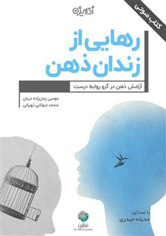 معرفی و دانلود کتاب صوتی رهایی از زندان ذهن