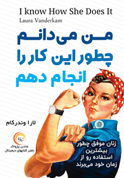 معرفی و دانلود کتاب صوتی من می‌دانم چطور این کار را انجام دهم