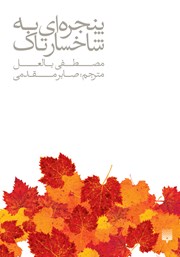 معرفی و دانلود کتاب پنجره‌ای به شاخسار تاک