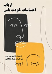 کتاب ارباب احساسات خودت باش