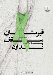 معرفی و دانلود کتاب قبرستان سقف ندارد