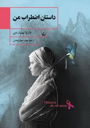 معرفی و دانلود کتاب داستان اضطراب من