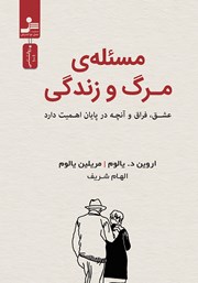 معرفی و دانلود کتاب مسئله مرگ و زندگی