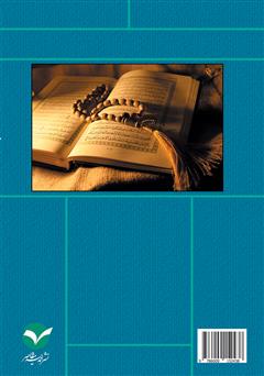 پشت جلد کتاب کتاب عصمت در قرآن پشت جلد کتاب کتاب عصمت در قرآن
