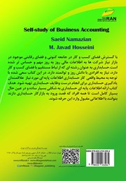 پشت جلد کتاب کتاب خودآموز حسابداری بازار کار