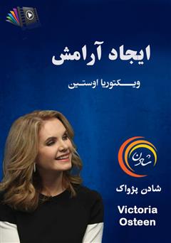 معرفی و دانلود خلاصه کتاب صوتی ایجاد آرامش
