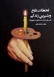 معرفی و دانلود کتاب لحظات تلخ و شیرین زندگی